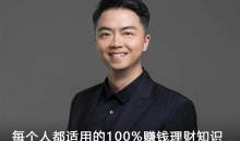 徐彬:每个人都适用的100%赚钱理财知识
