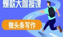 酷猫微头条写作课程,爆款大咖教你微头条流量变现