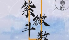 军师府紫薇斗数初级中级一体班(音频课)易经风水
