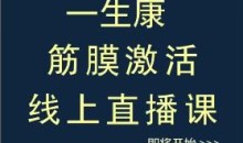 徐全华一生康手法+筋膜激活抖动