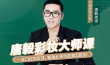 唐毅彩妆大师课