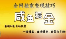 2025咸鱼AI全自动托管电商带货,掌握流量密码,开启躺Z新模式【揭秘】