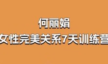 何丽娟-女性完美关系7天训练营