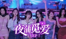 【夜蒲觅爱/Yep! 】Build.15598705|官方中文|解压即玩|