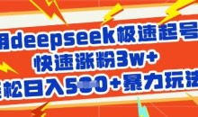 用deepseek极速起号,快速涨粉3w+,轻松日入5张+暴力玩法