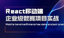React移动端企业级数据项目实战