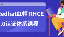 Redhat红帽 RHCE8.0认证体系课程