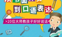 大师教你写作文-从书面到口语,最实用的写作和表达技巧