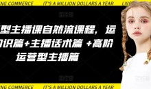 运营型主播课自然流课程,运营知识篇+主播话术篇 +高阶运营型主播篇