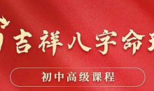 刁吉祥八字初中高级课程