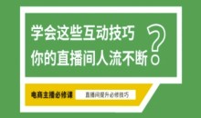 淘宝直播必备直播间互动技巧,掌握这些方法下一个头部主播就是你