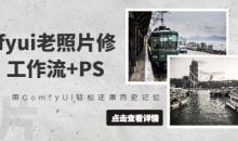 抖音接单comfyui老照片修复,工作流+PS,用ComfyUI还原