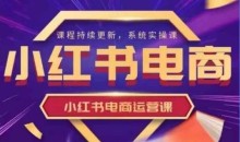 阿静小红书电商课程,小红书电商运营实操课,新手从0~1落地实操
