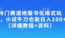 冷门赛道绝版书化缘式玩法,小试牛刀也能日入100+(详细教程+资料)