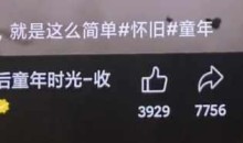 短视频利用怀旧心理引流创业粉,单日引流200+,变现过W【揭秘】