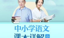 朱煜李蕾:小学语文课本详解【音频课程】