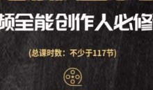 视频全能创作人必修课,影视作品制作全流程,从入门到进阶,都能全面提升