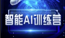 智能AI自媒体训练营-自媒体必看教程