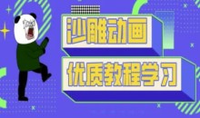 短视频沙雕动画教学-抖音短视频熊猫人制作教程