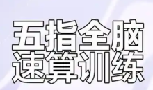 最强大脑超级心算方法视频教程_心算速算常用快速技巧