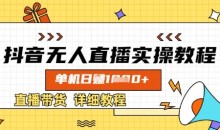 抖音无人直播实操教程,单机日入数张,直播带货详细教程