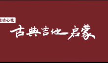 拨动心弦——古典吉他启蒙