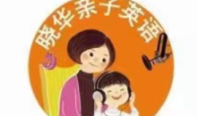 晓华亲子英语《陪伴营第四阶段》