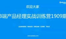 开课吧 – B端产品经理实战训练营