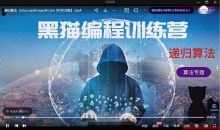黑猫编程训练营-信奥赛算法专题