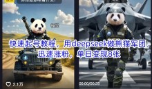 用deepseek做熊猫军团,迅速涨粉起号,单日变现8张