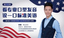 Scott看专业口型发音,说一口标准美语
