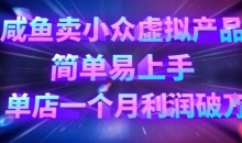 咸鱼卖小众虚拟产品,简单易上手,单店一个月利润破W