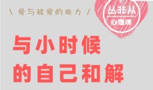 丛非从-爱与被爱的能力与小时候的自己和解