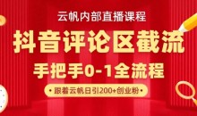 云帆内部直播课·抖音评论区截流流术,精准私信粉丝,单号日引流300+精准创业粉