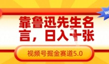 靠鲁迅先生名言,日入数张,视频号掘金赛道5.0