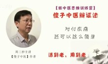 周三秒新中医思维训练营系列课暨傻子中医辩证法