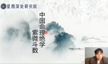 陈小飞 钦天门紫微斗数 基础班29集