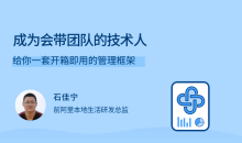 成为会带团队的技术人,给你一套开箱即用的管理框架