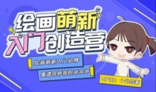 十分绘画:绘画萌新入门创造营