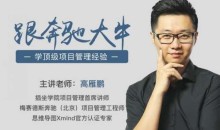 高雁鹏-项目管理·速成指南,跟奔驰大牛学顶级项目管理经验