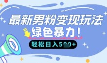 最新男粉自动变现,走女人的赛道,挣男人的钱,小白轻松上手,轻松日入5张