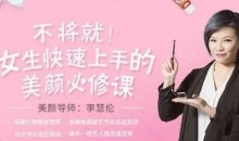 李慧轮:女生快速上手美颜必修课