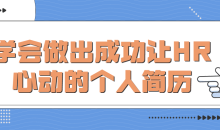 学会做出成功让HR心动的个人简历