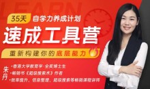 朱丹·35天自学力养成计划速成工具营,通用学习法