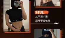 闫帅奇女性马甲线打造减脂瘦肚子方案