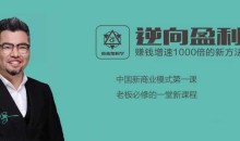周导《逆向盈利3.0,教你轻松赚钱》掌握逆向盈利思维 就是掌握赚钱