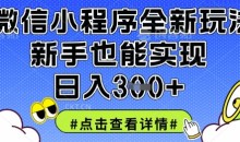 微信小程序全新玩法,新手也能实现日入3张【揭秘】