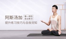 Jason 阿斯汤加第一序列坐立练习