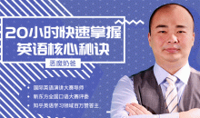 跟恶魔奶爸学英语:20小时快速掌握英语核心秘诀