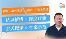 黄仕明·情绪疗愈心理课心理催眠